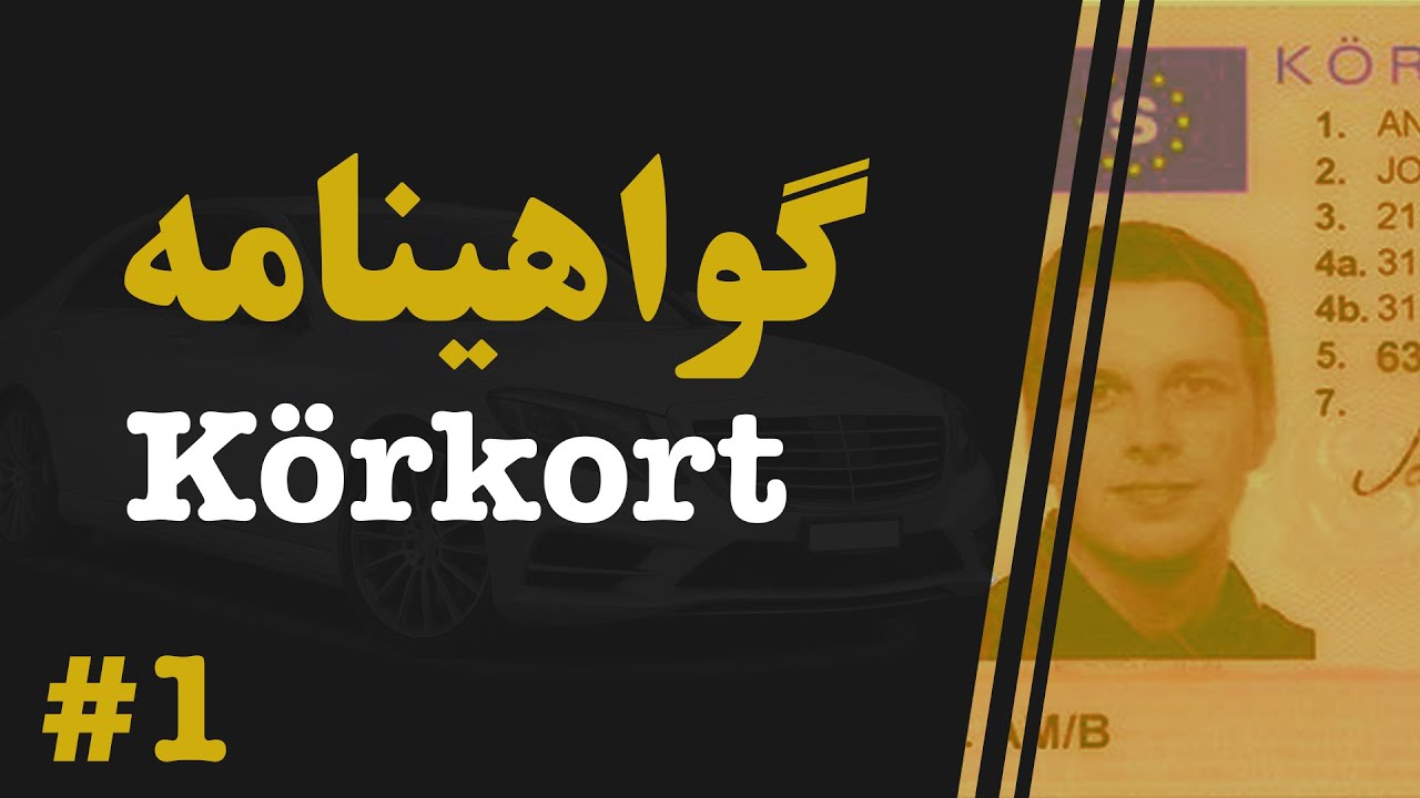 سوال و جوابات گواهینامه رانندگی به فارسی/دری   / K&ouml;rkort Kunskapsprov Persiska - Del 1