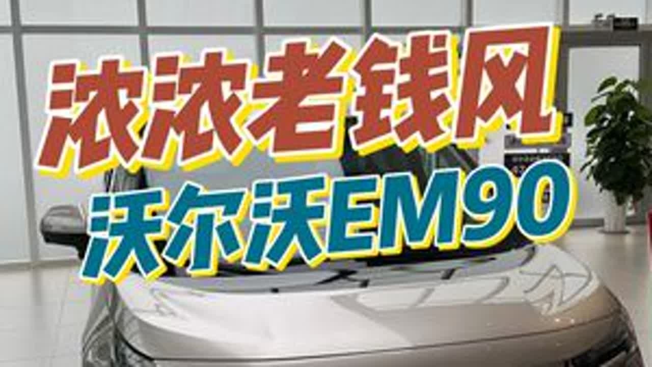 浓浓老钱风沃 尔沃EM90 你会喜欢吗 ？ 浓浓老钱风沃 尔沃EM90 你会喜欢吗 ？#沃尔沃em90