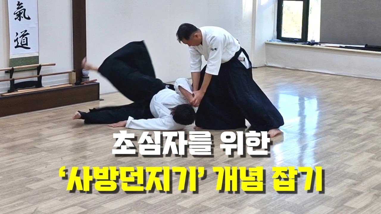 【아이키도 안산도장】 아이키도 사방던지기(四方投) 개념 잡기 (팔 비틀기가 아니라니까)