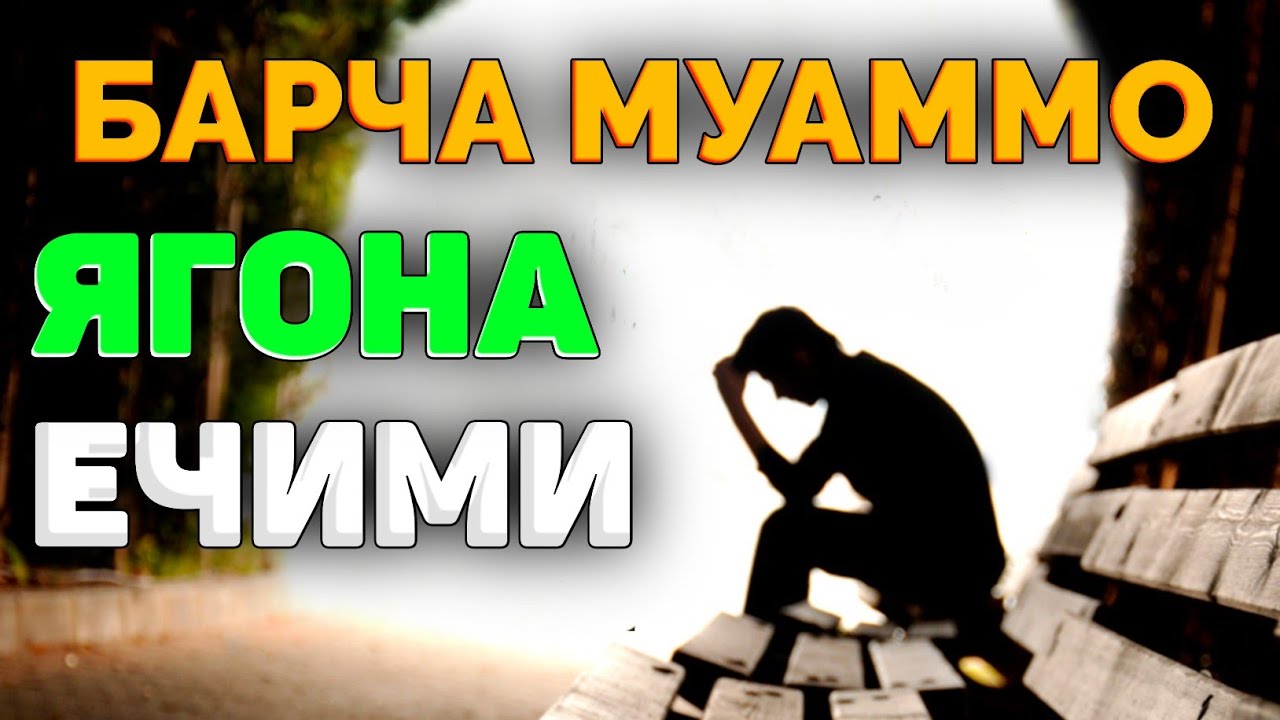 Барча ташвиш, муаммолар ягона ечими! ~Абдуллох Домла ~abdulloh domla #abdullohdomla #namoz #zikr
