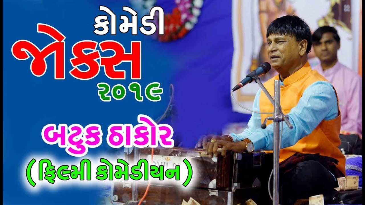 NEW GUJARATI COMEDI JOKS 2019  II BATUK THAKOR