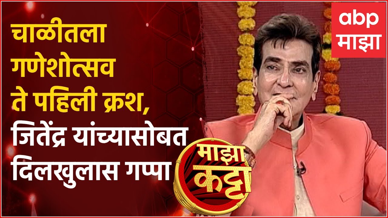 Jitendra Kapoor on Majha Katta चाळीतला गणेशोत्सव ते पहिली क्रश, जितेंद्र यांच्यासोबत दिलखुलास गप्पा