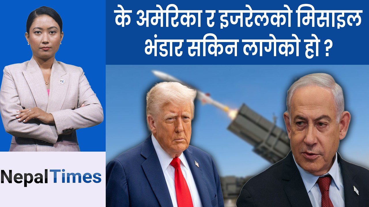 Iranमा हम ला गरेर फसे America–Israel, हरेक दिन १ अर्ब डलर स्‍वाहा || Nepal Times