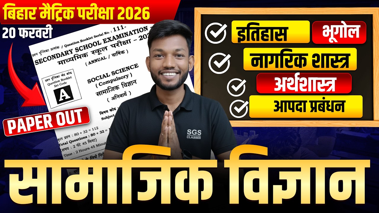 सामाजिक विज्ञान | Class 10th Social Science VVI Objective Question 2026 | Bihar Board Class 10th SST