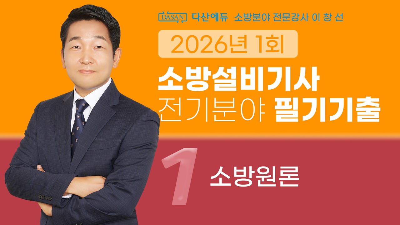 2026년 1회 소방설비기사 전기 필기 기출문제 1. 소방원론