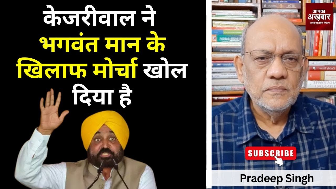 केजरीवाल ने भगवंत मान के खिलाफ मोर्चा खोल दिया है #EP2362  #apkaakhbar #punjabcrisis