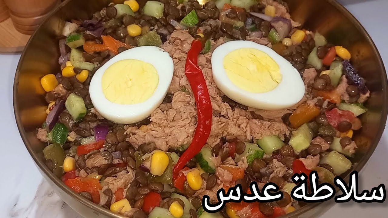 سلاطة العدس 🥗 وجبة كاملة متكاملة غنية و صحية مع السر اللي يساعد الجسم على إمتصاص الحديد من العدس  