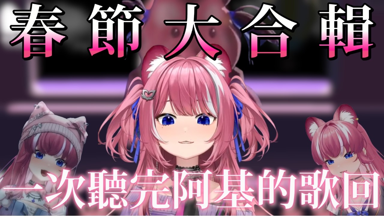 [煌Kirali] 春節歌回合輯;一口氣聽完阿基最有創意的歌回 #看豹 #子午計畫 #霓neon