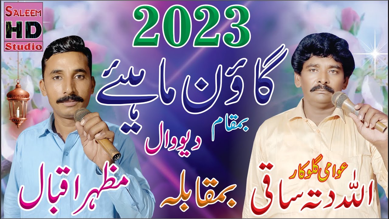 Allah Ditta Saki 0302-3307782 Vs Mazhar Iqbal Pindi Rawan | New Goan Mahiye 2023 | Saleem Hd Studio
