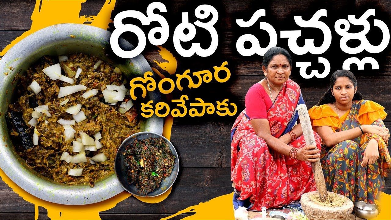 గోంగూర కరివేపాకురోటిపచ్చళ్లు l gongura pachadi in telugu l karivepaku pachadi in telugu l chef saru