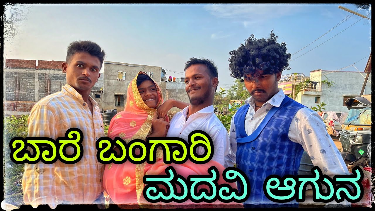 ಬಾರೆ ಬಂಗಾರಿ ಮದವಿ ಆಗುನ #shakirshakir273 #uttarakarnatakacomedy #trending