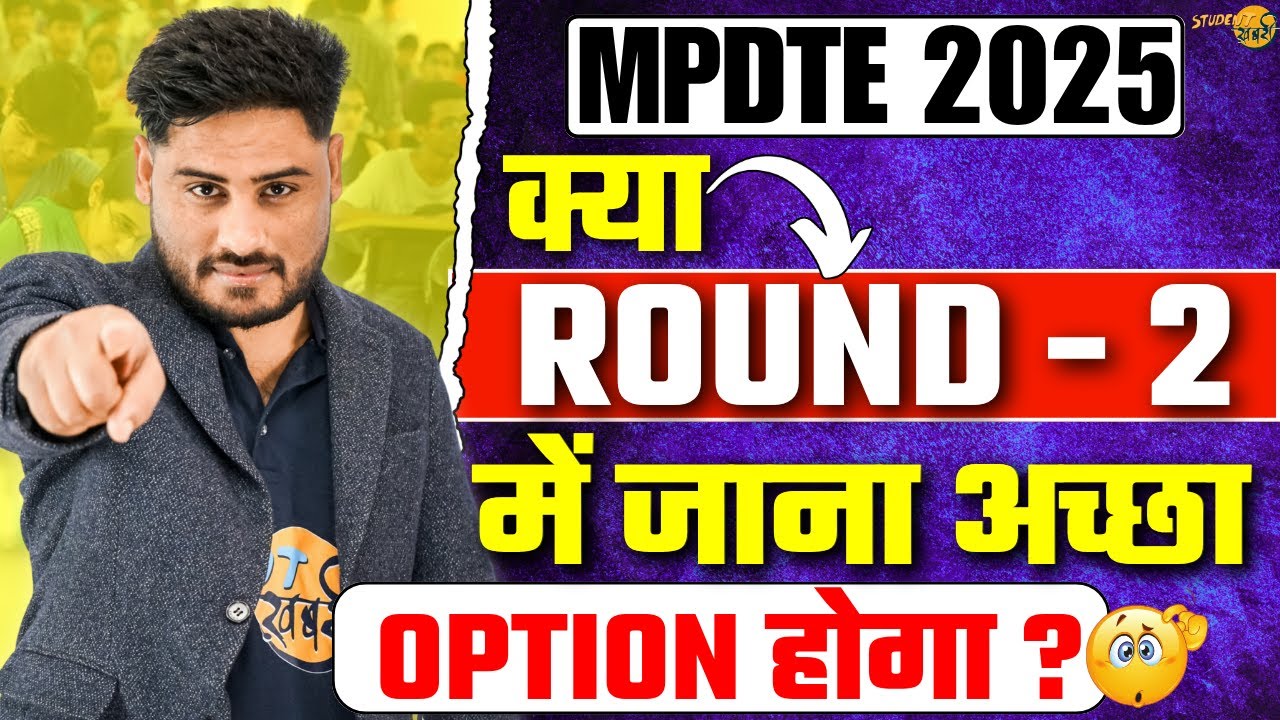 MP DTE 2025 : Round 2 में किसको Participate करना चाहिए | क्या Round 2 में जाना एक अच्छा Option होगा