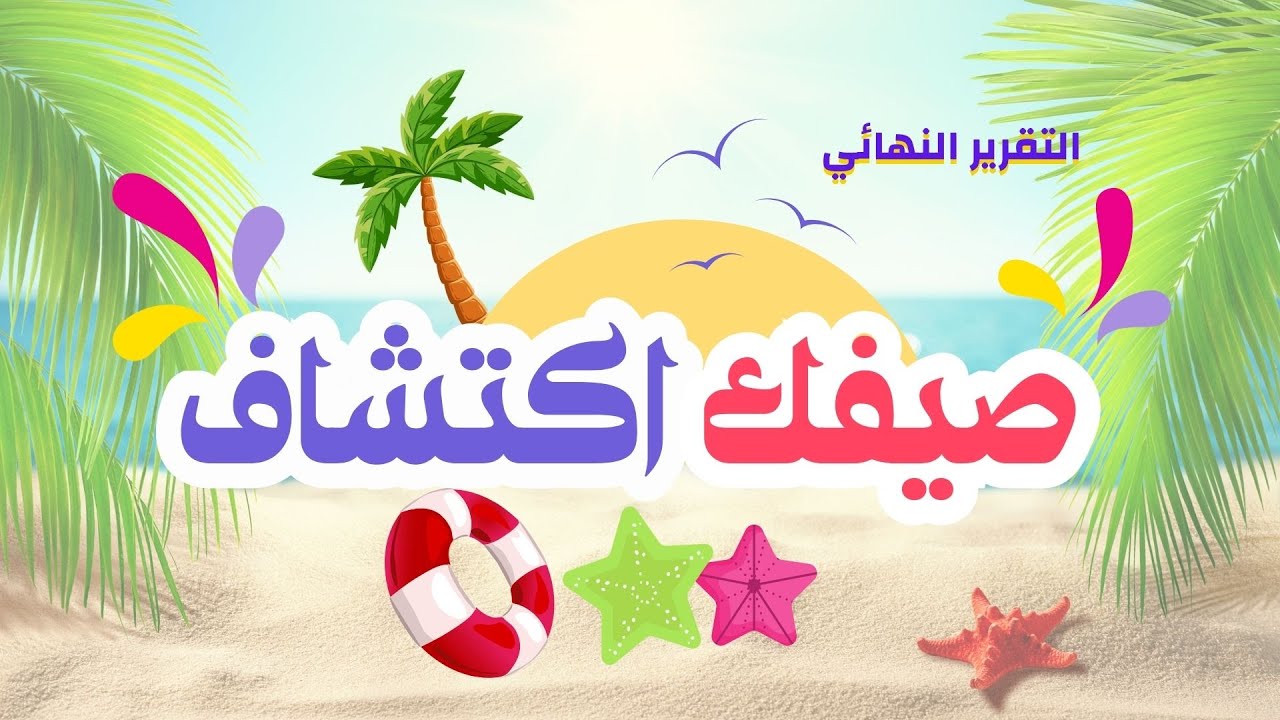 مونتاج البرنامج الصيفي1447هـ | جمعية خدمات الشباب بالسليل