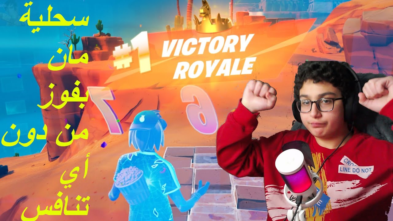 سحلية مان بفوز من دون أي تنافس Fortnite