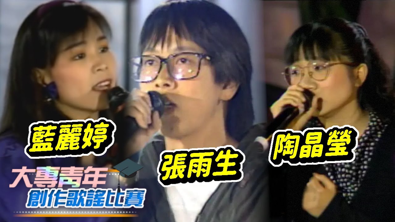 陶晶瑩大學城初登場  藍麗婷受邀演唱嘉賓 張雨生竟是主持人【大學城青年創作歌謠賽】精彩