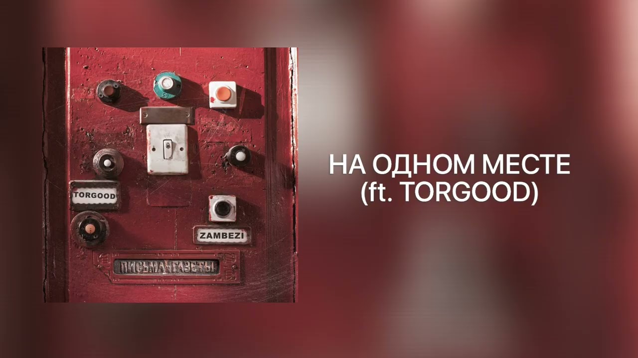 ZAMBEZI - На одном месте (ft. Torgood)