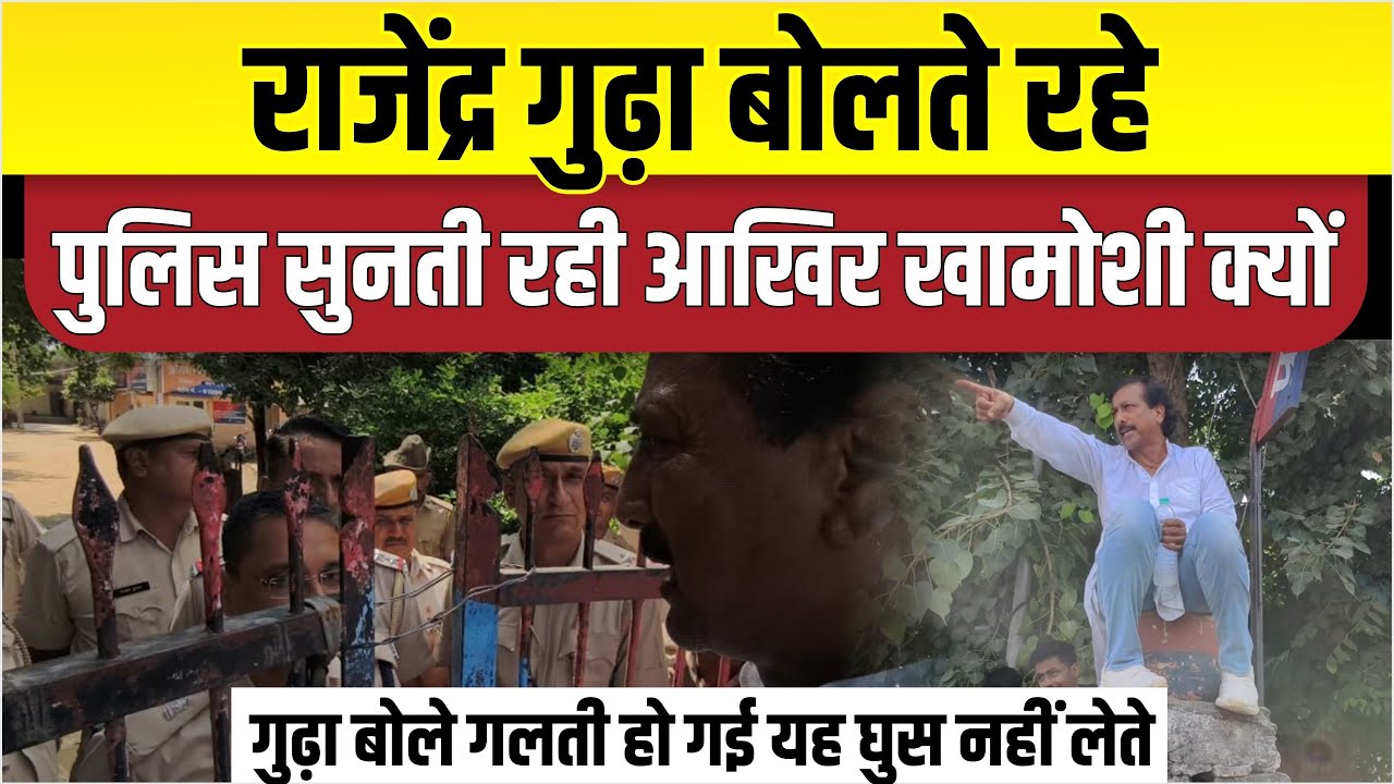 राजेंद्र गुढ़ा ने थाने का किया घेराव। पुलिस सुनती रही।। आखिर खामोशी।क्या क्यों ।।