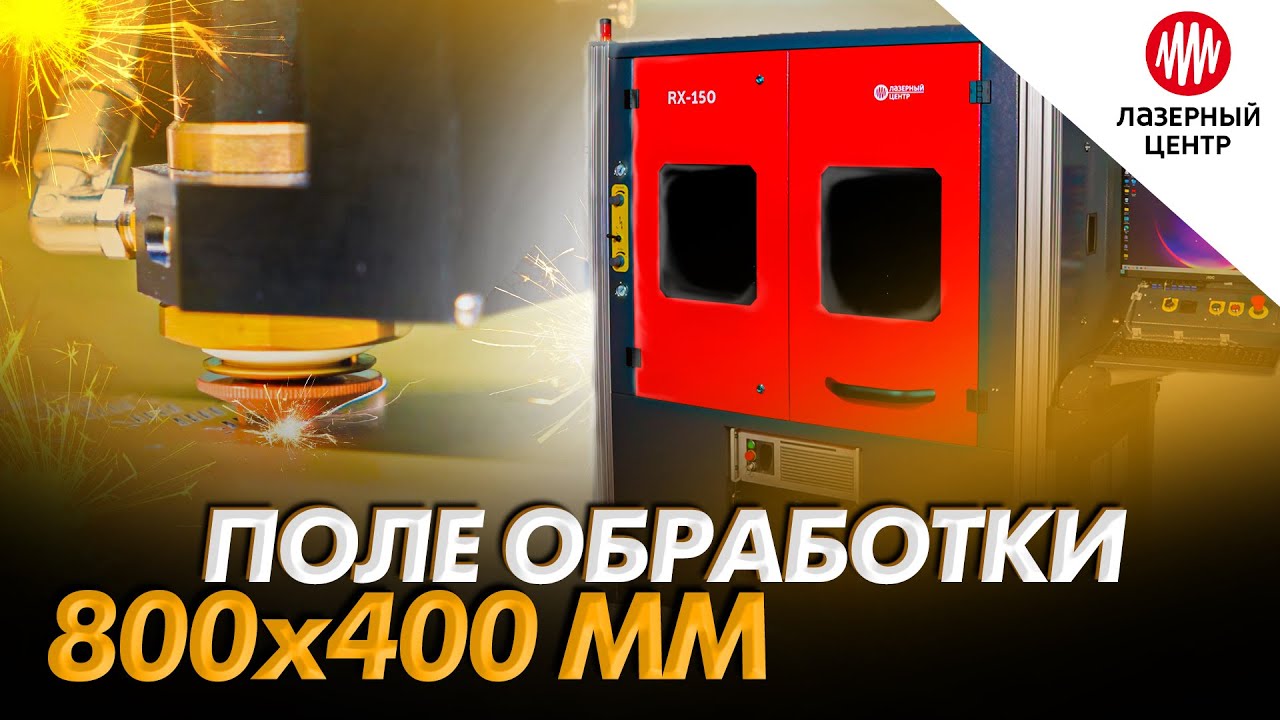 RX-150 С РАСШИРЕННЫМ ПОЛЕМ ОБРАБОТКИ 800х400 ММ // Доп опции к системам Лазерного Центра