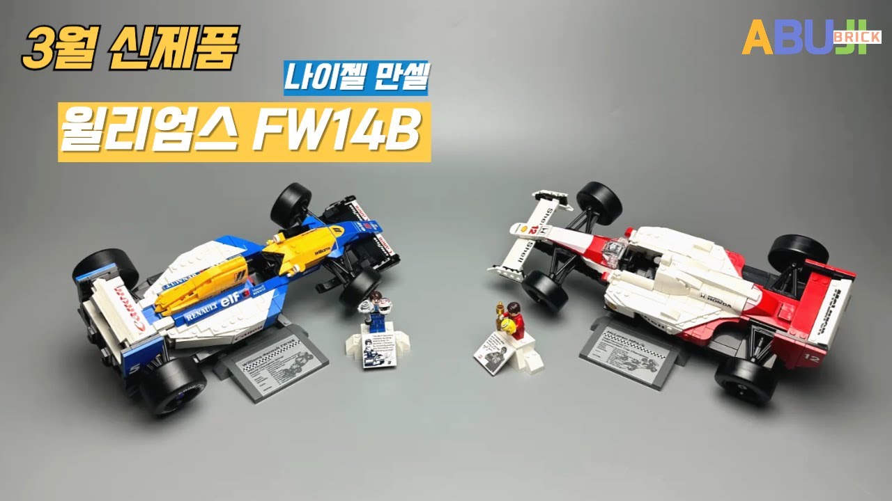 [3월 신제품 리뷰] 전설의 FW14B 등장! 왜? 이 제품은 현대 F1 기술의 시조일까?!! 레고사의 나이젤 만셀 F1 완벽 재현! 10353