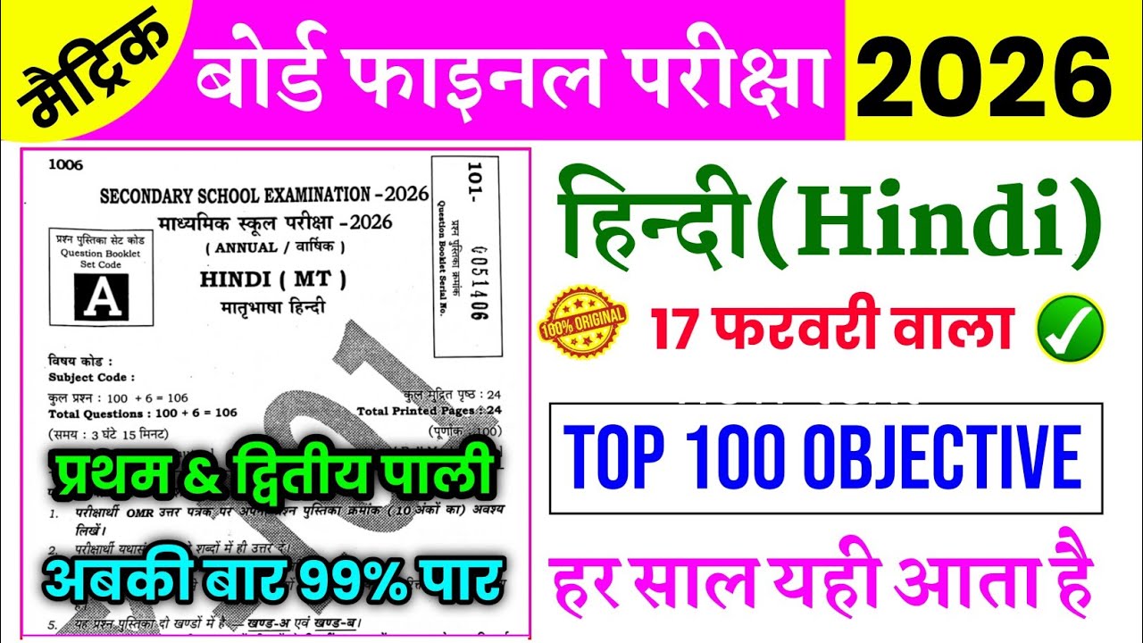 17 February Class 10th Hindi Viral Paper | Class 10 Hindi Original Question Paper | 17 February 2026
