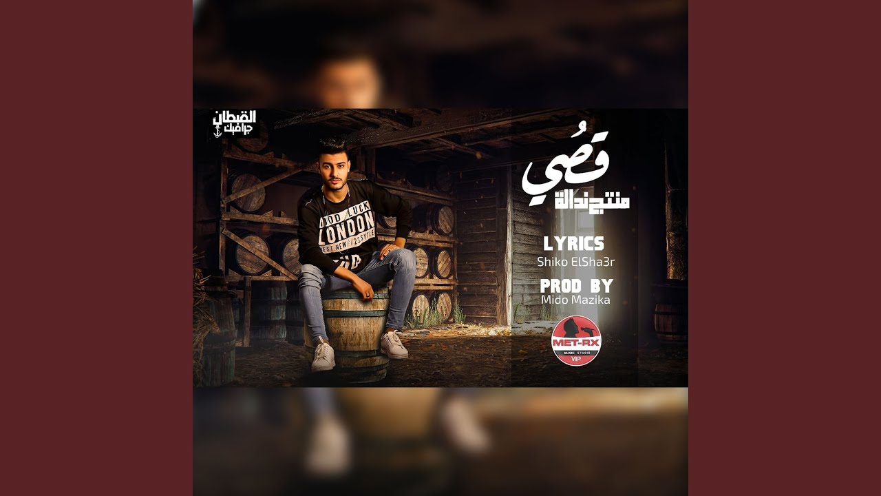 Qusai - Mahragan Montag Nadala |قصي - منتج ندالة