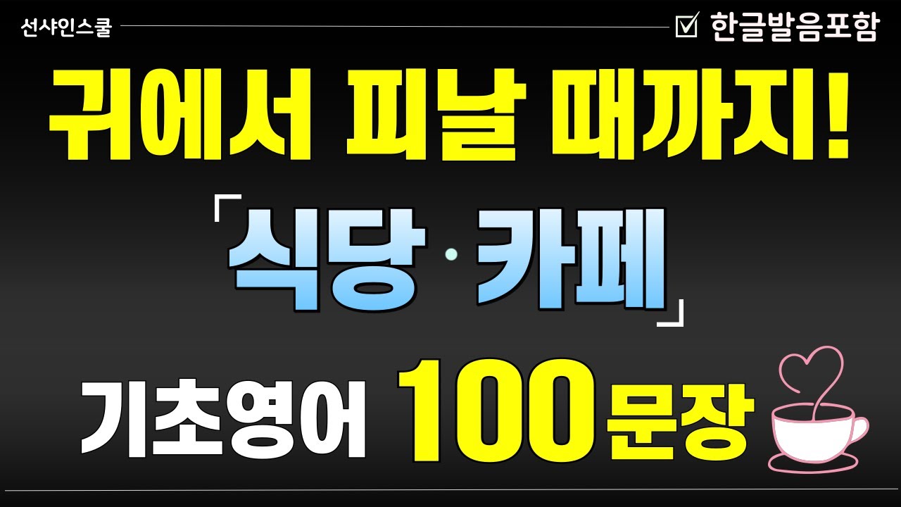 식당 · 카페 100문장! '귀에서 피날 때까지 들으세요' 1시간 몰아듣고 입트자!  영어흘려듣기 | 왕초보영어 | 기초영어회화 | 영어반복듣기
