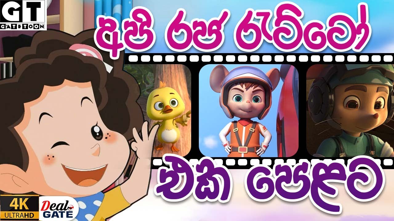 අපි රජ රැට්ටෝ  |  | එක පෙලට රට්ටෝ  1 |  | Raja Ratto  | Sinhala Cartoon.