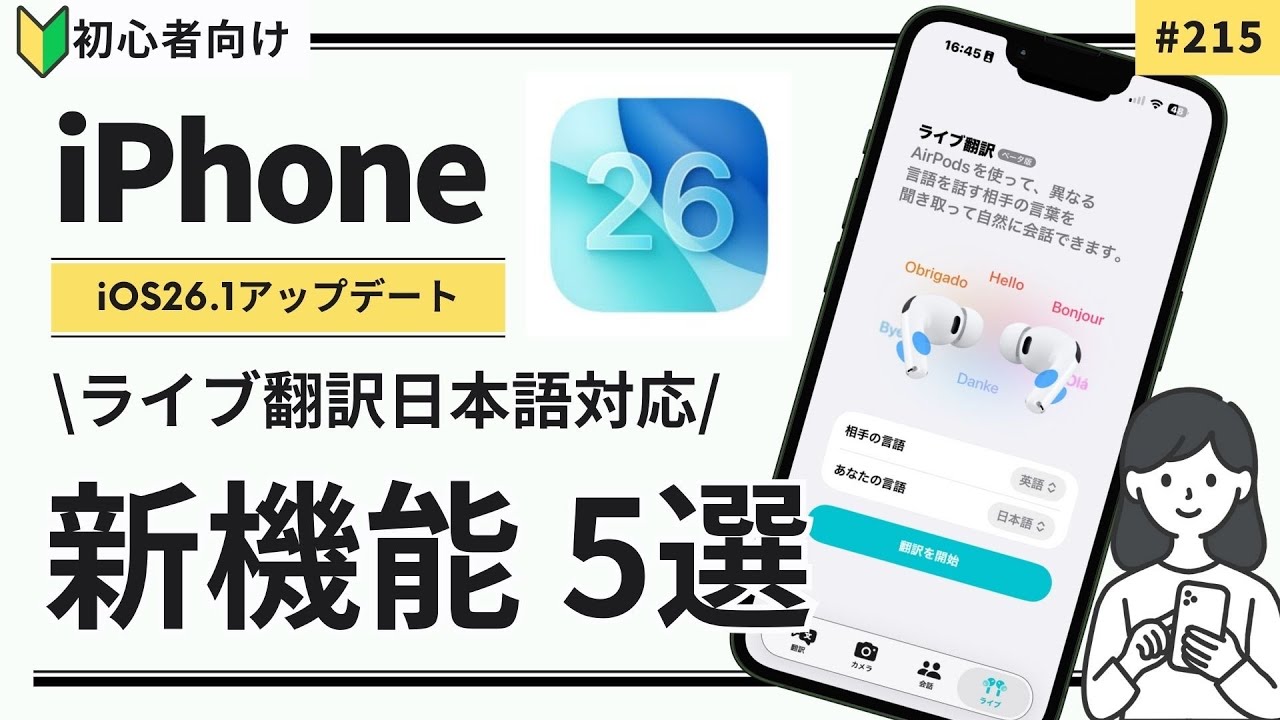 【iOS 26.1】iPhoneが便利になる「新機能」5選｜ライブ翻訳もすごかった