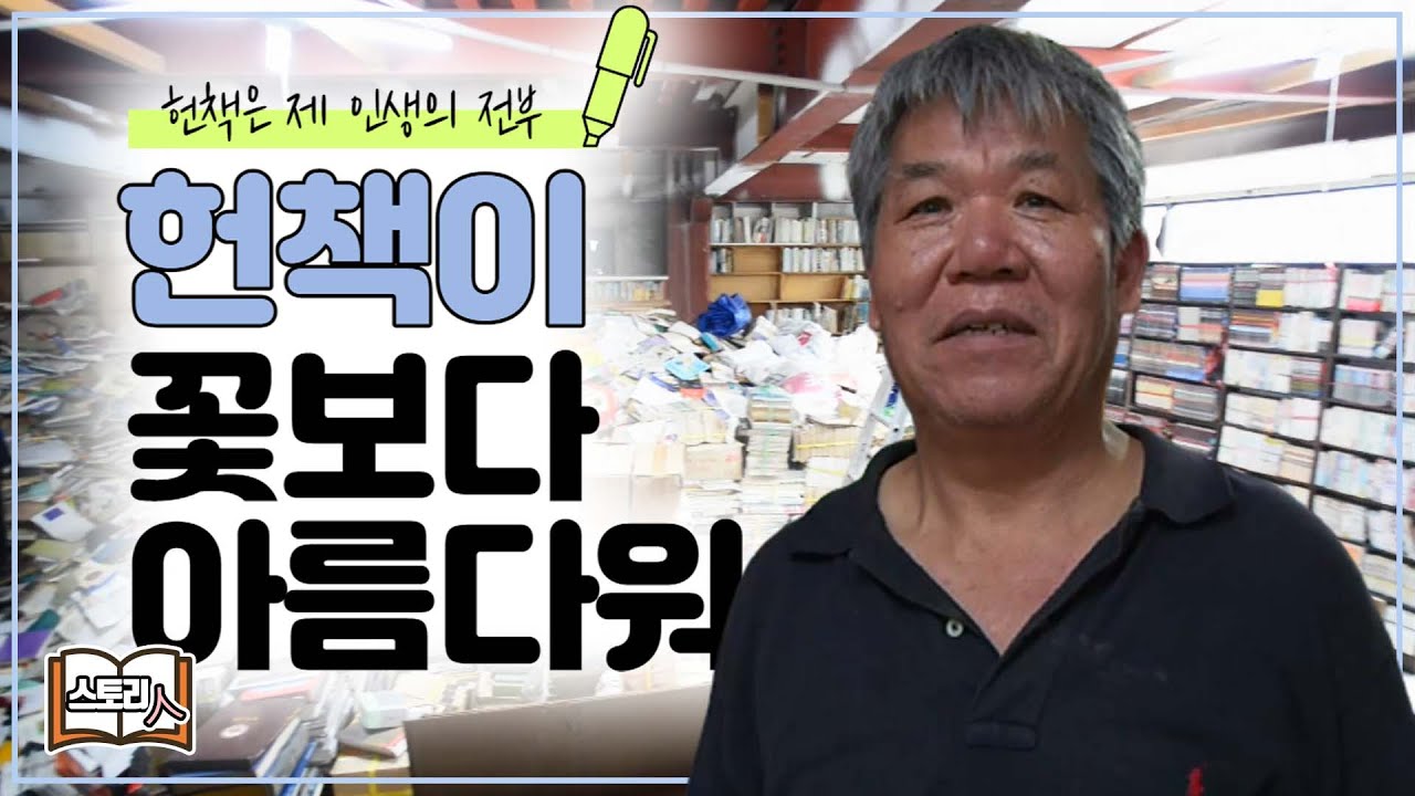 [다시 펼쳐보는 스토리_69] 헌책이 꽃보다 아름다워✨ l 휴먼다큐 스토리人(KBS 2014.11.05 방송)