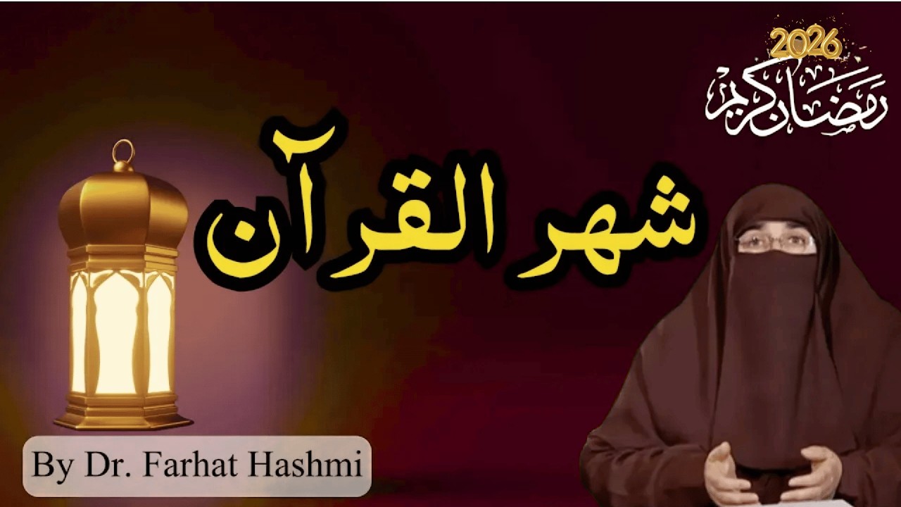 Shahru al Quran | By Dr Farhat Hashmi
