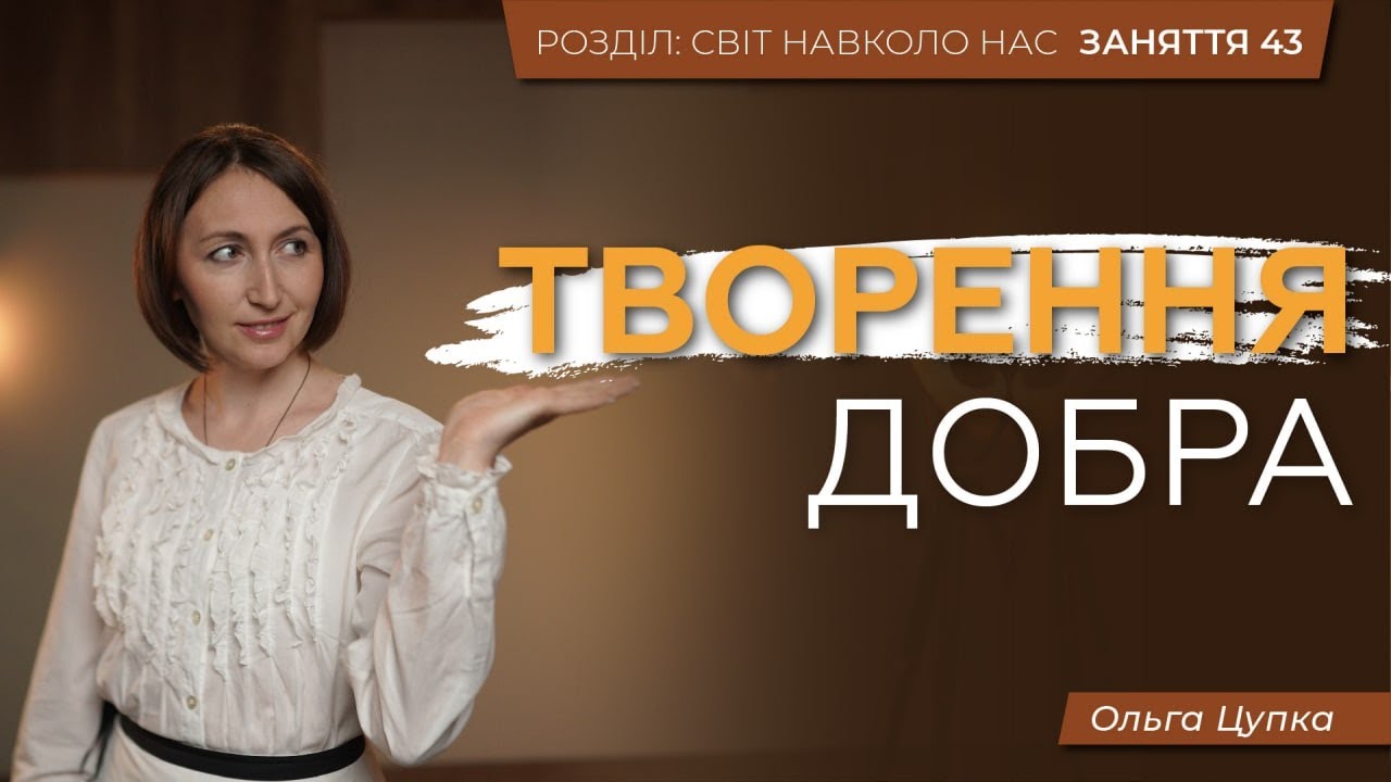 Що таке добро і як воно на нас впливає? Приклади з життя. | Розділ 