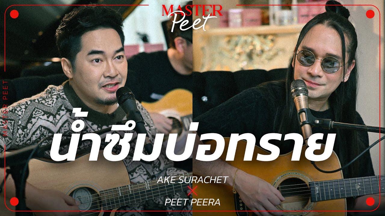 น้ำซึมบ่อทราย - เอก สุระเชษฐ์ x Peet Peera [live session]