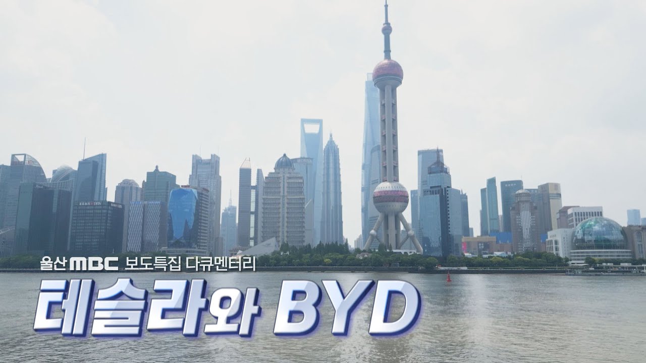 [보도특집 다큐] 테슬라와 BYD (2025.08.28/울산MBC)