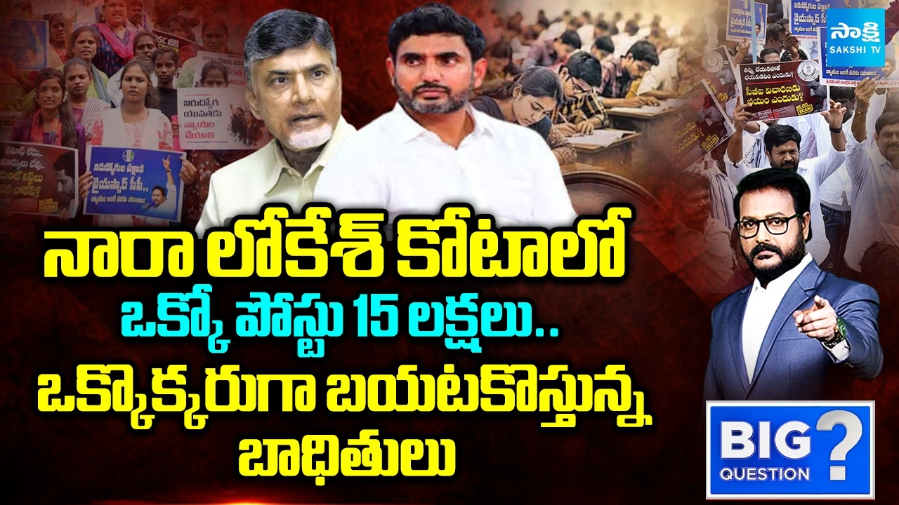 Nara Lokesh Big Scam | DSC Failure 2025 | Chandrababu | Kutami Failure | Big Question Intro |