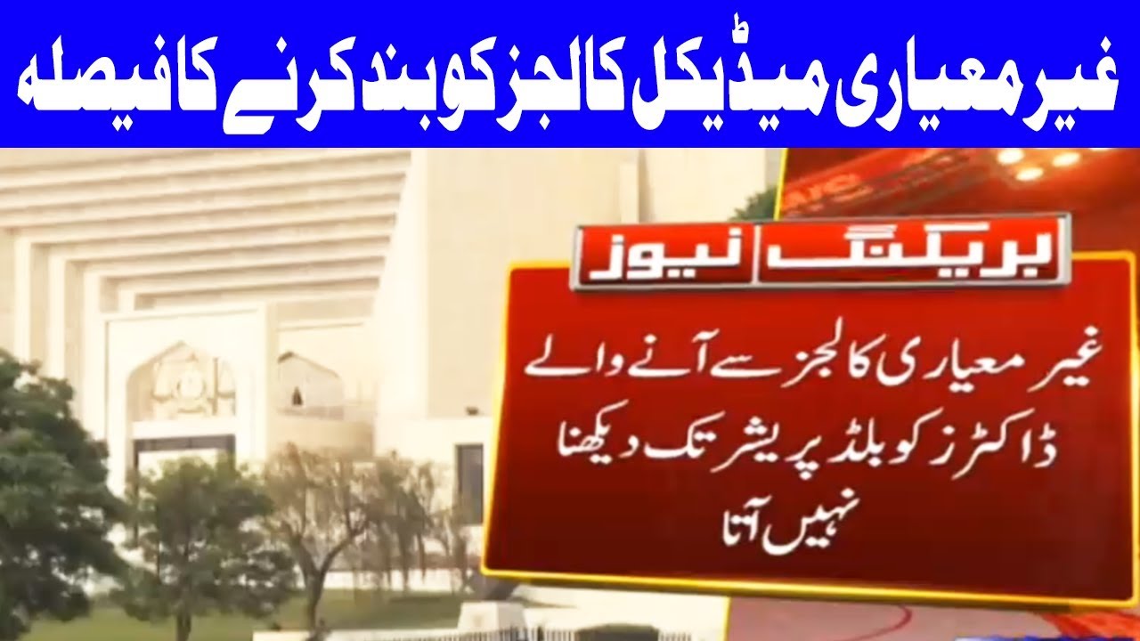 Chief Justice Saqib Nisar Take Action Against Medical Colleges | 12 September 2018 | Dunya News