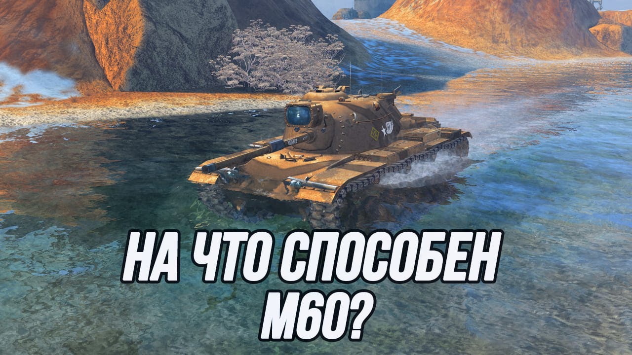 Его время пришло! | М60
