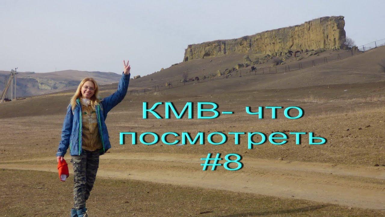 КМВ-что посмотреть #8. Скала 