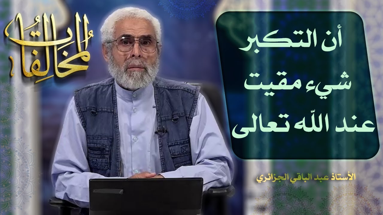 المخالفات (٢۵) - الاستاذ عبد الباقي الجزائري