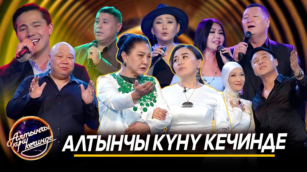 Бактылуулук // Алтынчы күнү кечинде-2025
