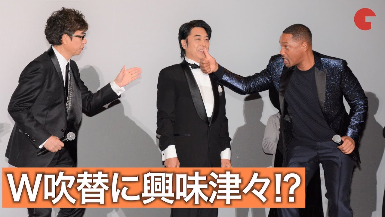 ウィル・スミス、“W吹替”の江原正士&山寺宏一に興味津々！映画『ジェミニマン』ジャパンプレミア