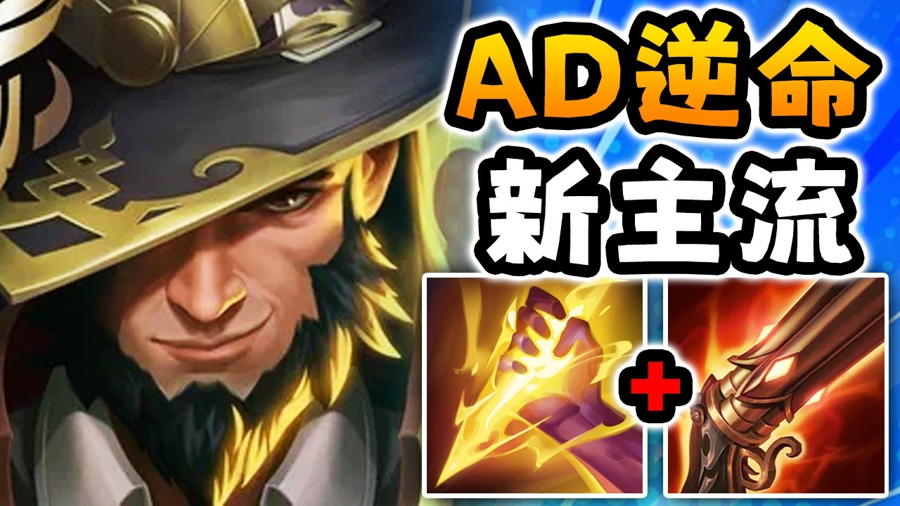 Nightblue3 中文版｜AD逆命打野變新主流了&hellip;對面恨透我了