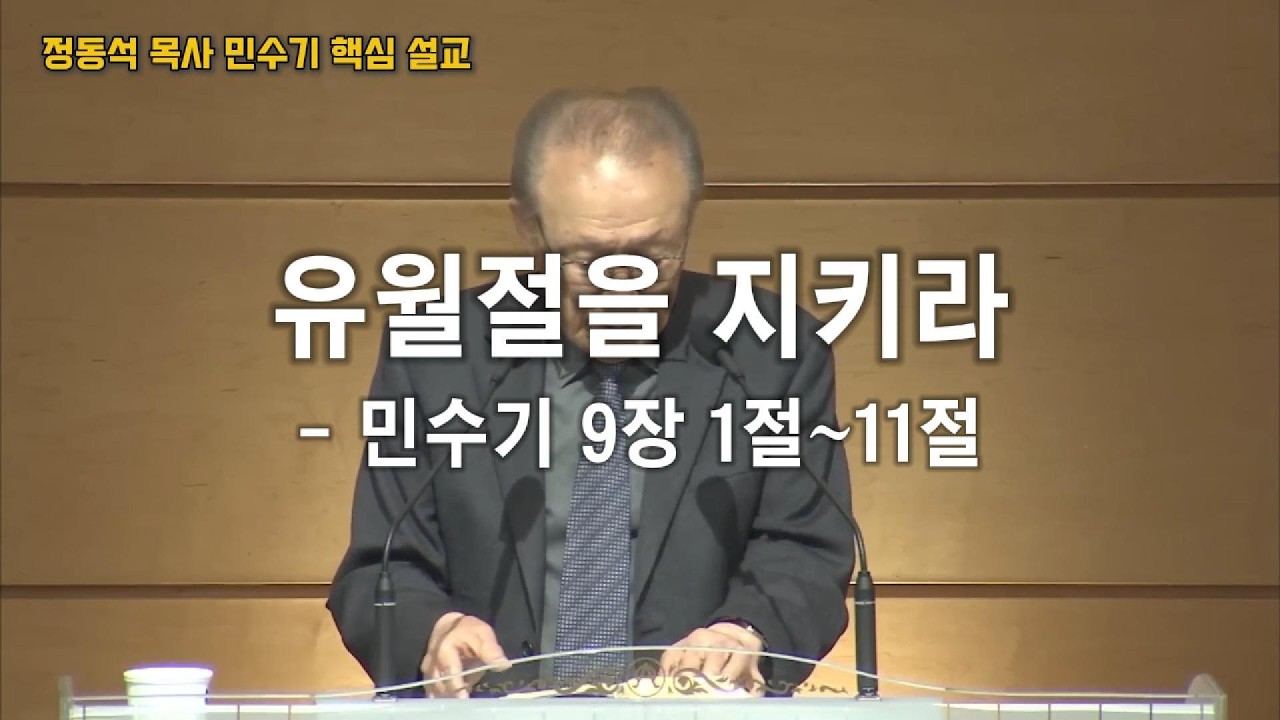 유월절을 지키라 / 내 안에 오신 예수님의 생명으로 성장하여 유월절을 누리는 삶 / 민수기 9장 1절~11절 / 정동석 목사