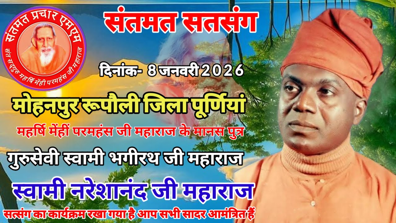 गुरु सेवी स्वामी भगीरथ जी महाराज