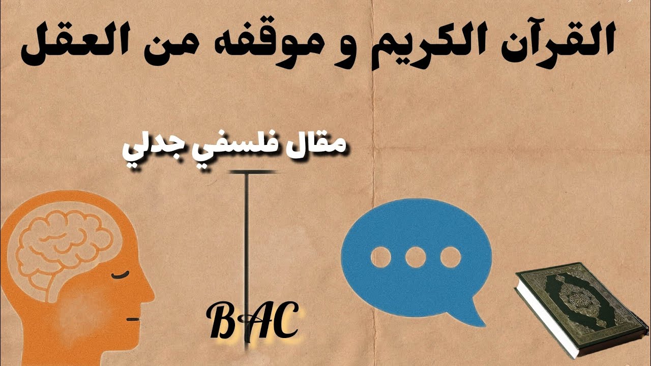 القرآن الكريم و موقفه من العقل /مقال فلسفي ممتاز 