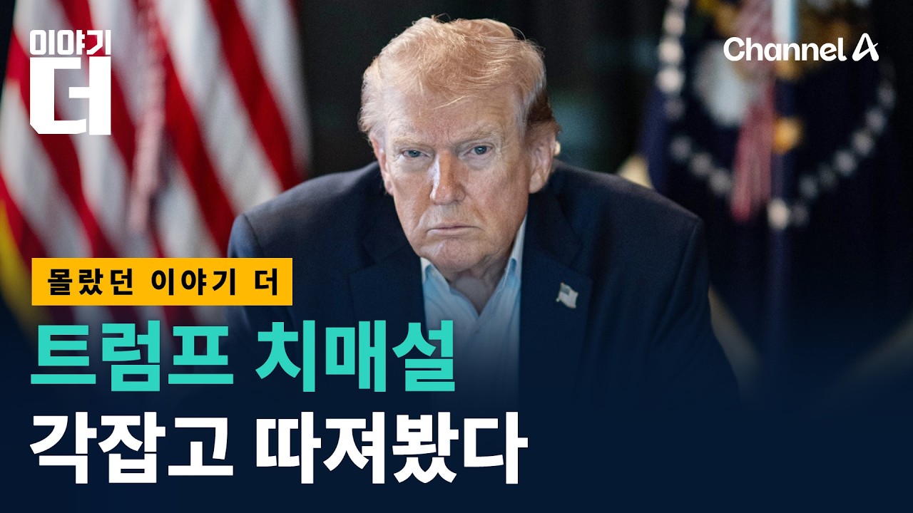 We Thoroughly Examined the Trump Dementia Rumors / Channel A / Story More