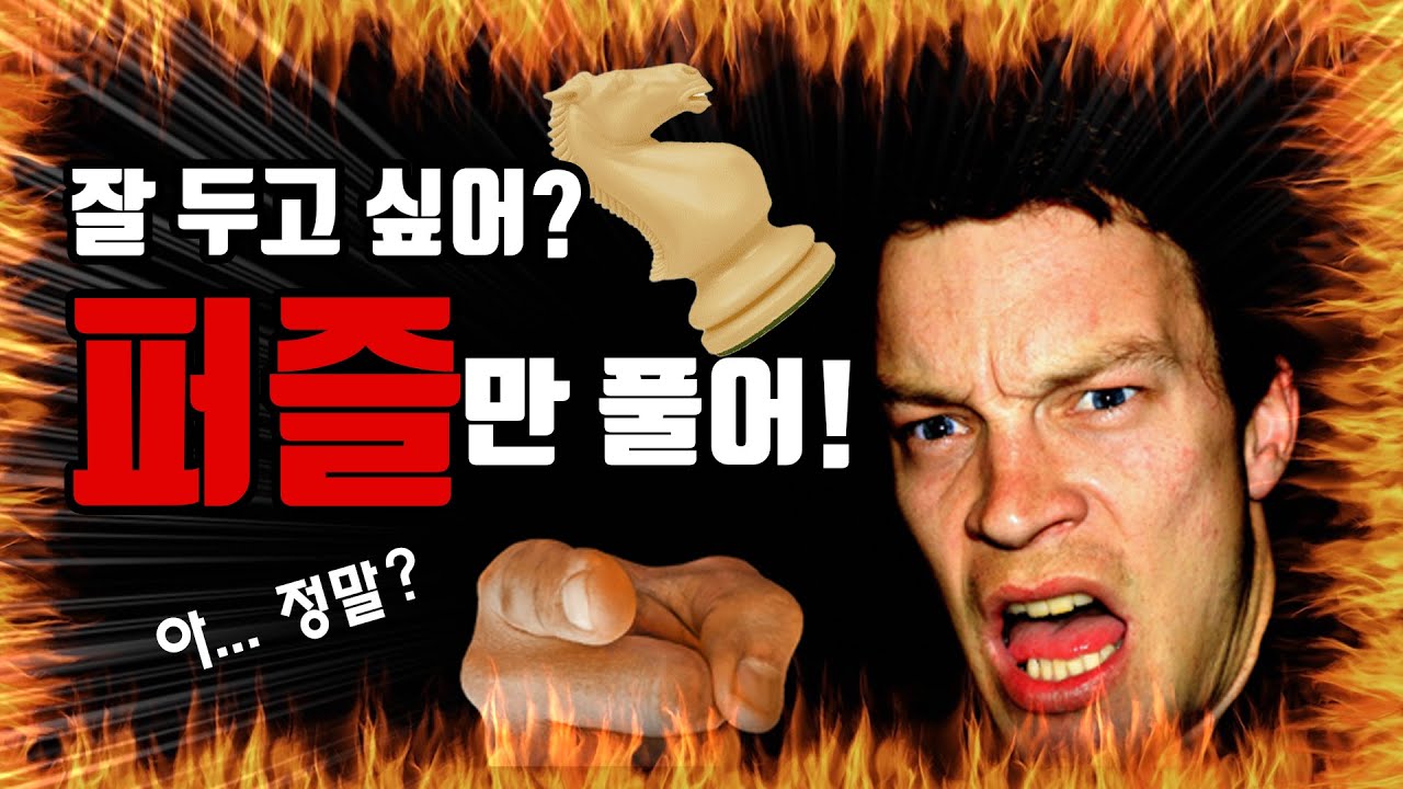 체스 잘 두고 싶으면 퍼즐만 풀라고? | 전술과 전략