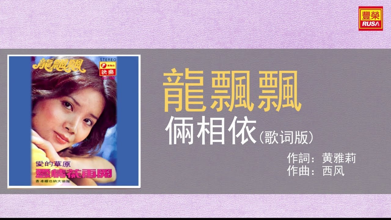 龍飄飄 - 倆相依 - 歌詞版