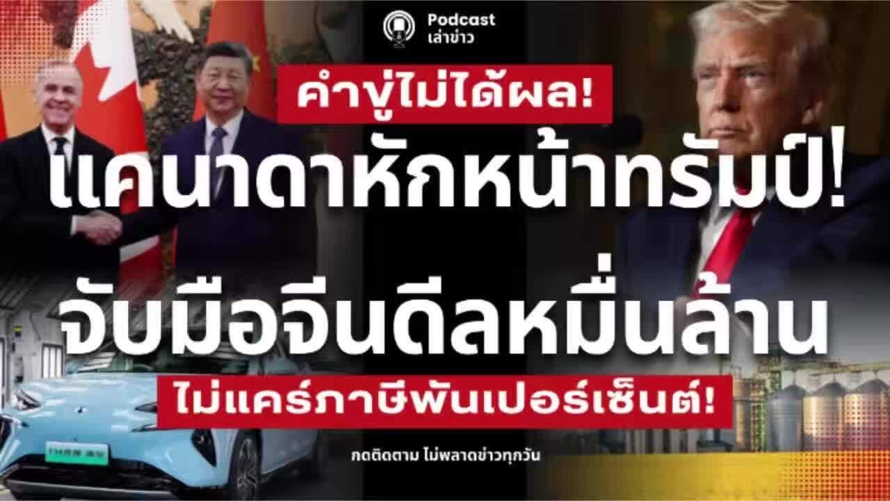 เมื่อคำขู่ทรัมป์ไม่ได้ผล! แคนาดาหักหน้าสหรัฐ จับมือจีนดีลหมื่นล้าน เปิดฟรีวีซ่าจีน-ลดภาษี EV