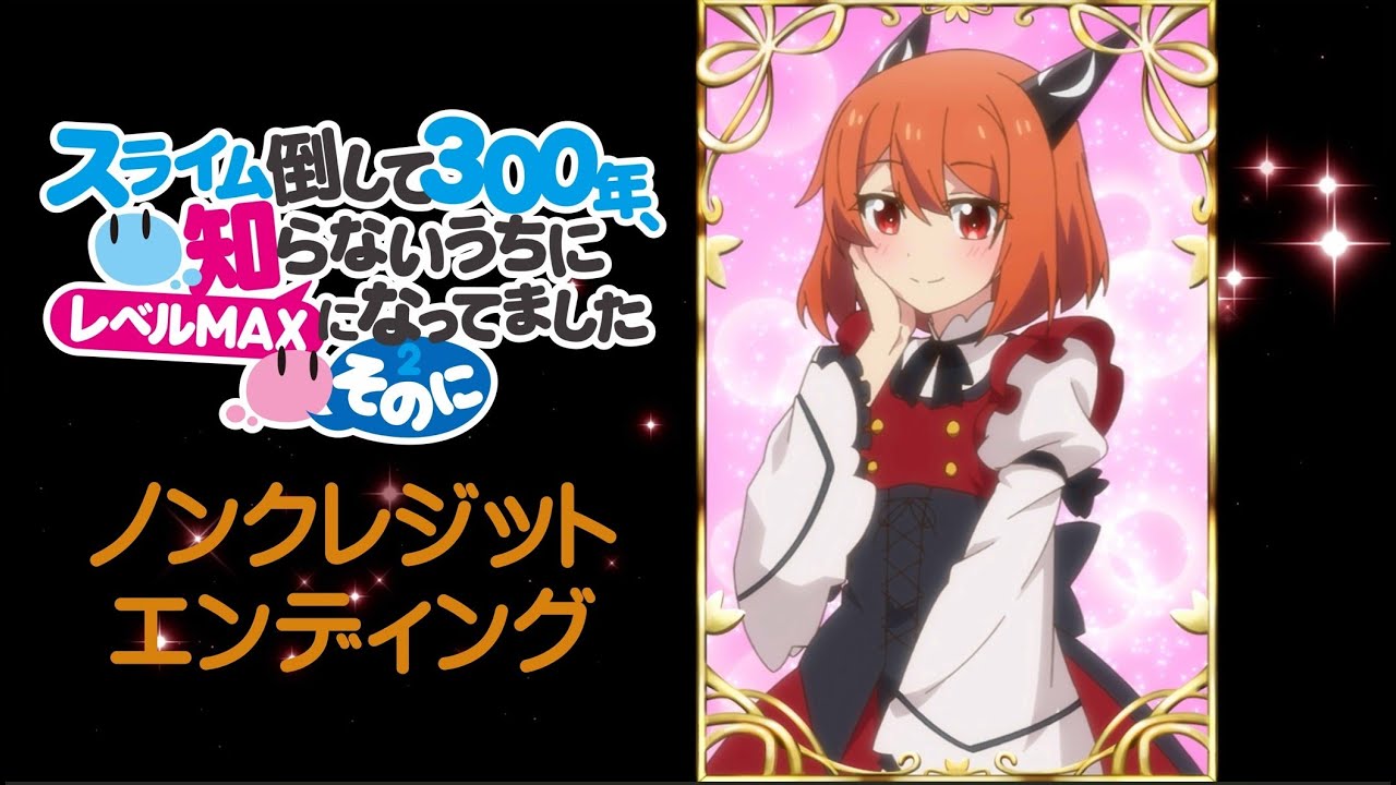 TVアニメ「スライム倒して300年、知らないうちにレベルMAXになってました ～そのに～」ノンクレジットエンディング映像：大西亜玖璃「イニミニマニモ」