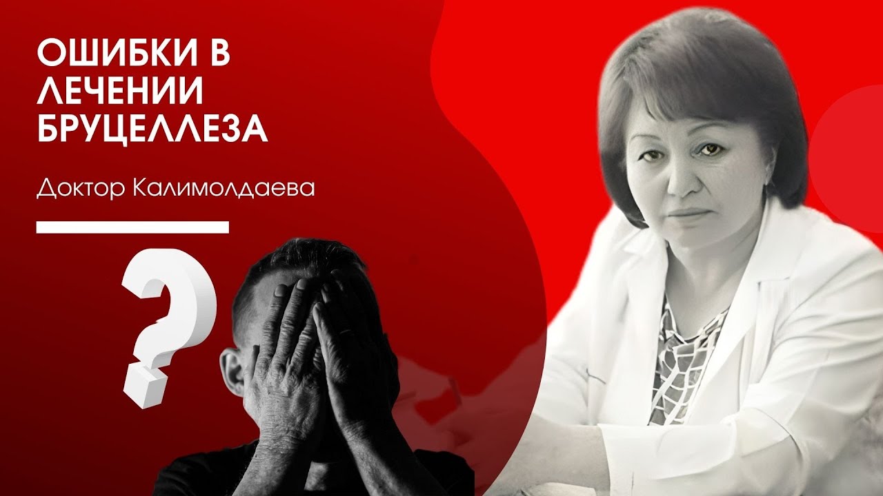 ОШИБКИ В ЛЕЧЕНИИ БРУЦЕЛЛЕЗА